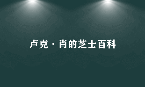 卢克·肖的芝士百科