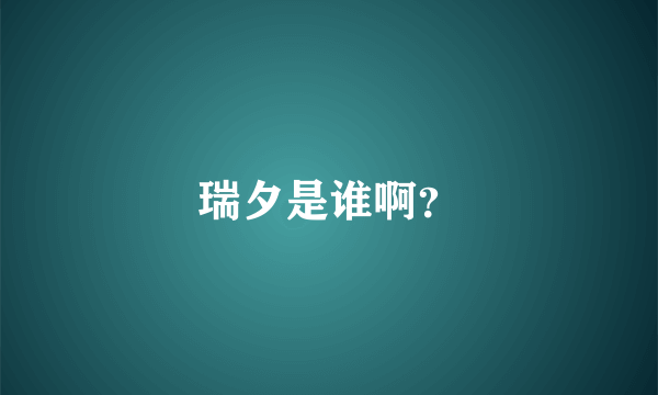瑞夕是谁啊？