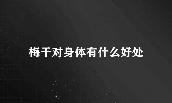 梅干对身体有什么好处