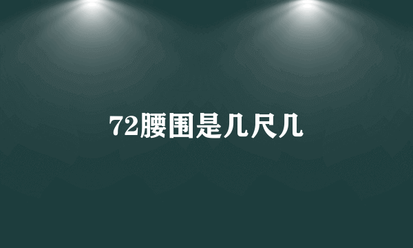 72腰围是几尺几