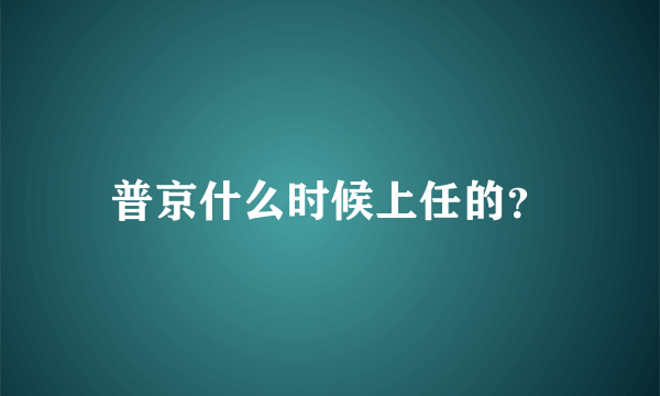 普京什么时候上任的？