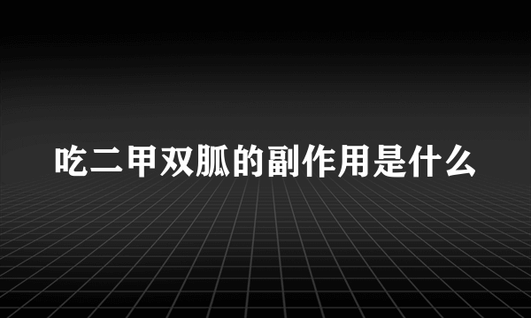 吃二甲双胍的副作用是什么