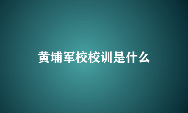 黄埔军校校训是什么