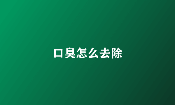 口臭怎么去除