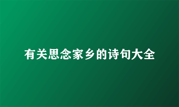 有关思念家乡的诗句大全