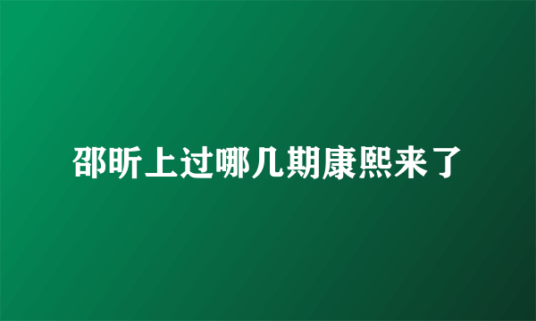邵昕上过哪几期康熙来了