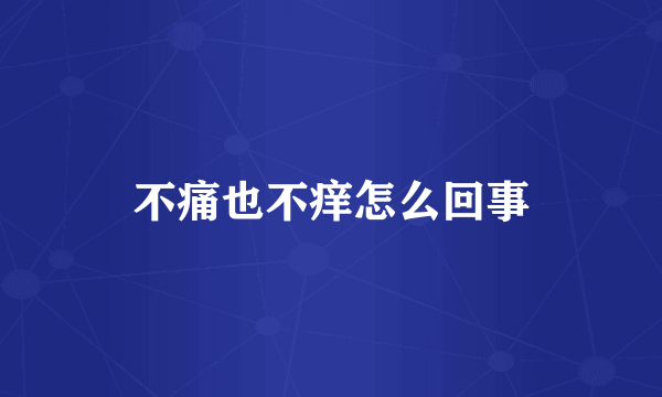 不痛也不痒怎么回事
