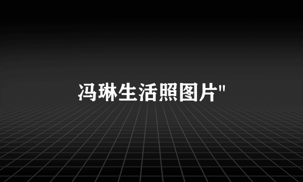 冯琳生活照图片