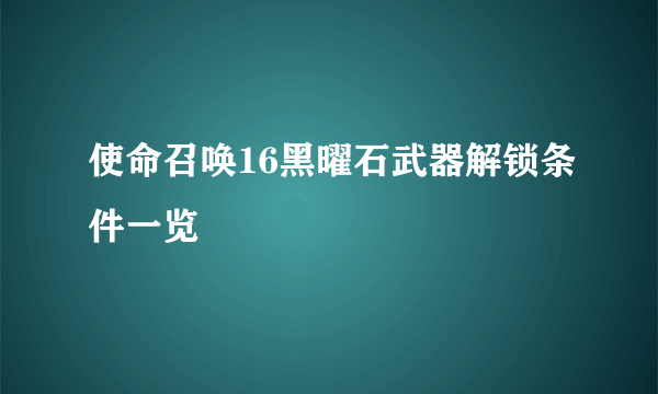 使命召唤16黑曜石武器解锁条件一览