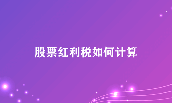 股票红利税如何计算