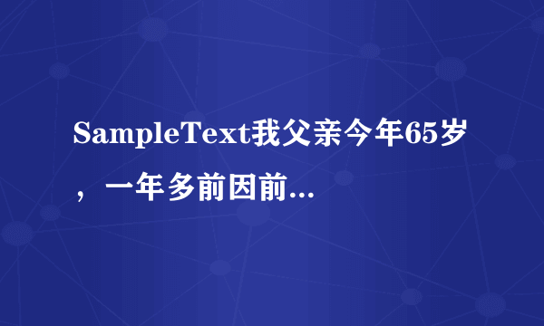 SampleText我父亲今年65岁，一年多前因前列腺炎做了