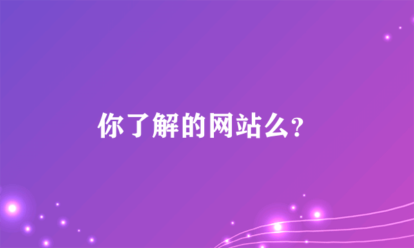 你了解的网站么？