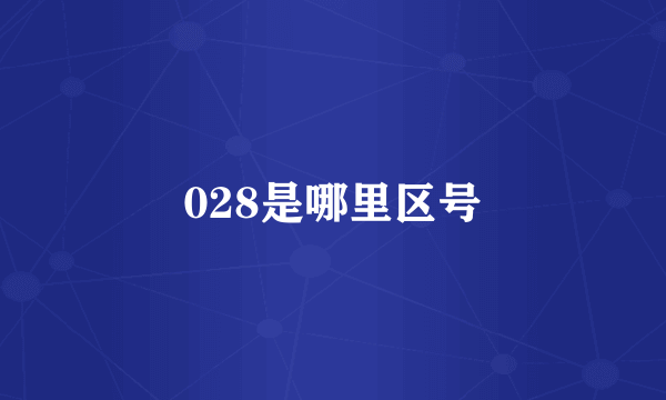 028是哪里区号