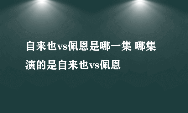 自来也vs佩恩是哪一集 哪集演的是自来也vs佩恩