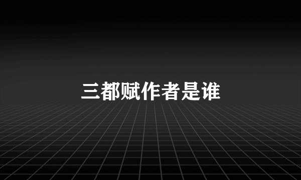 三都赋作者是谁