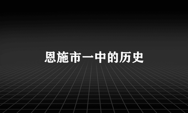 恩施市一中的历史