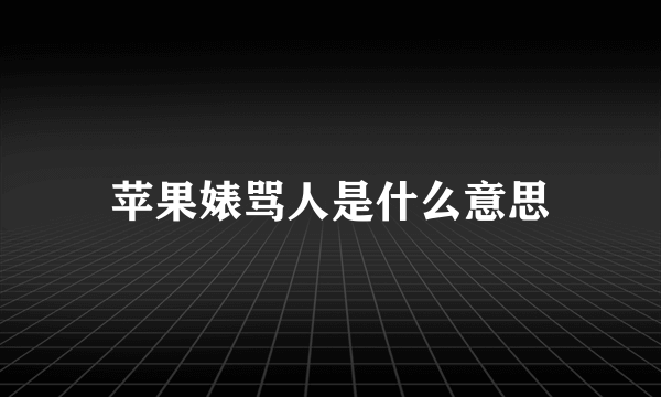 苹果婊骂人是什么意思