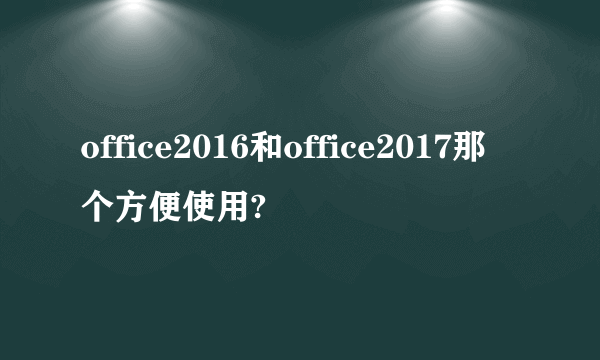 office2016和office2017那个方便使用?