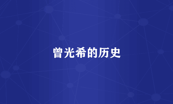 曾光希的历史