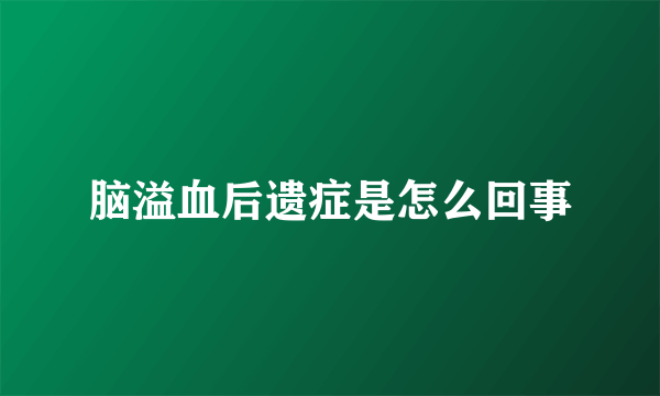 脑溢血后遗症是怎么回事