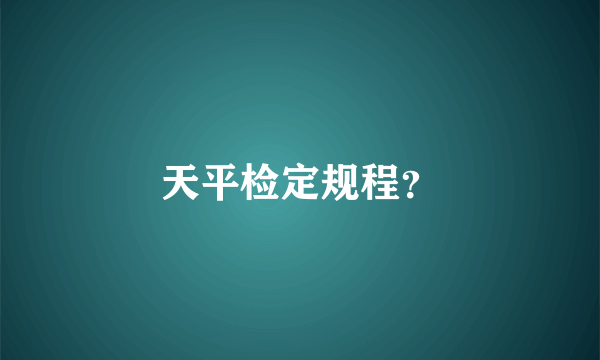 天平检定规程？