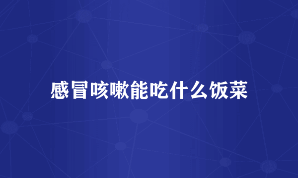 感冒咳嗽能吃什么饭菜