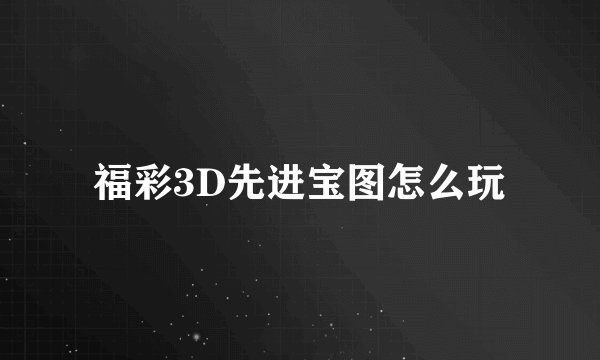 福彩3D先进宝图怎么玩
