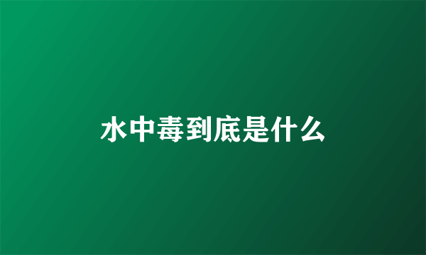 水中毒到底是什么