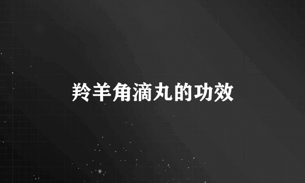 羚羊角滴丸的功效
