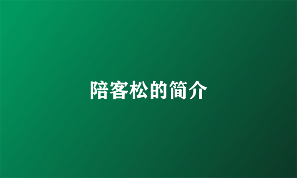 陪客松的简介