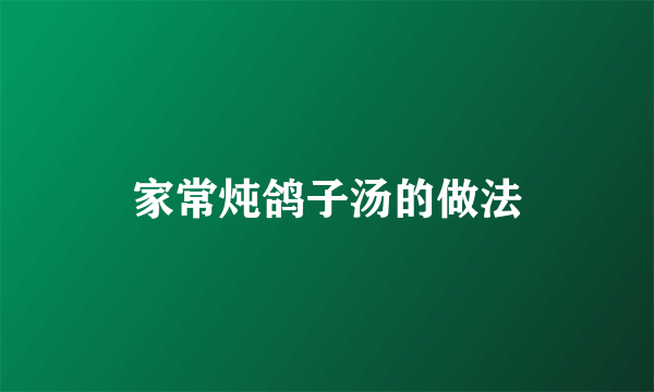 家常炖鸽子汤的做法
