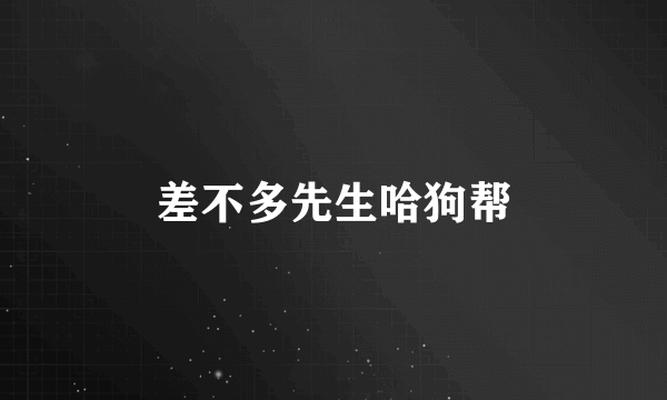 差不多先生哈狗帮