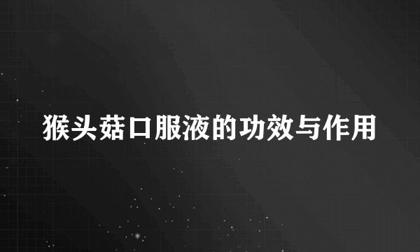 猴头菇口服液的功效与作用