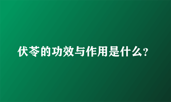 伏苓的功效与作用是什么？