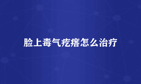 脸上毒气疙瘩怎么治疗
