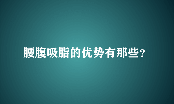 腰腹吸脂的优势有那些？