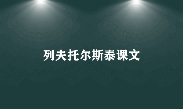 列夫托尔斯泰课文