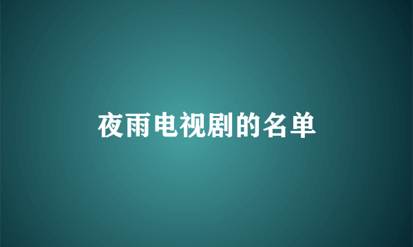 夜雨电视剧的名单