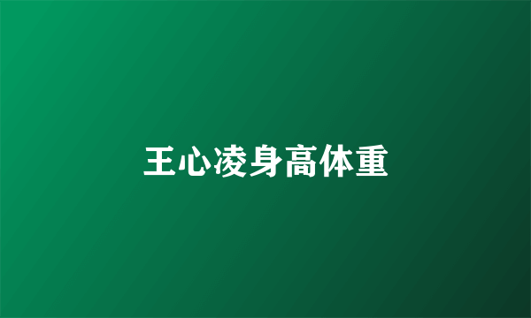 王心凌身高体重