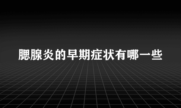 腮腺炎的早期症状有哪一些