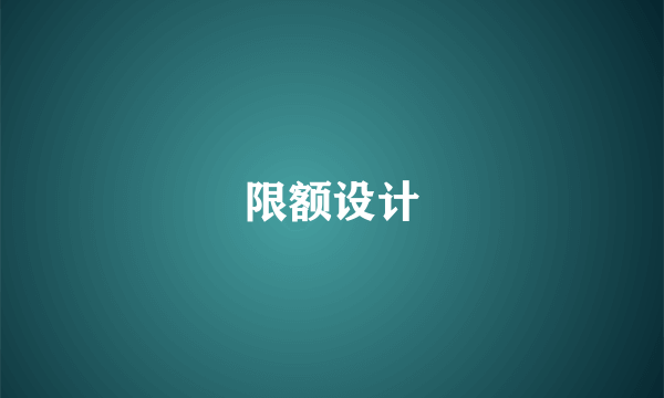 限额设计