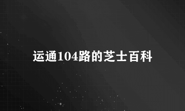 运通104路的芝士百科