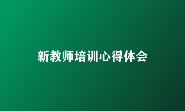 新教师培训心得体会