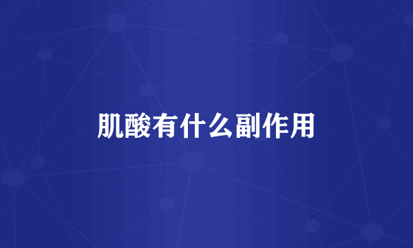 肌酸有什么副作用