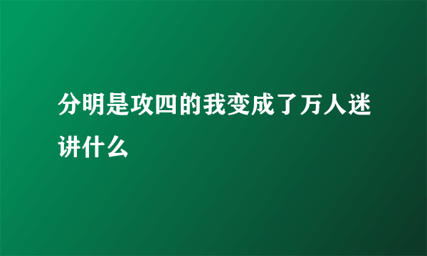分明是攻四的我变成了万人迷讲什么