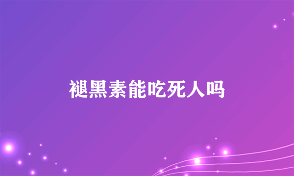 褪黑素能吃死人吗