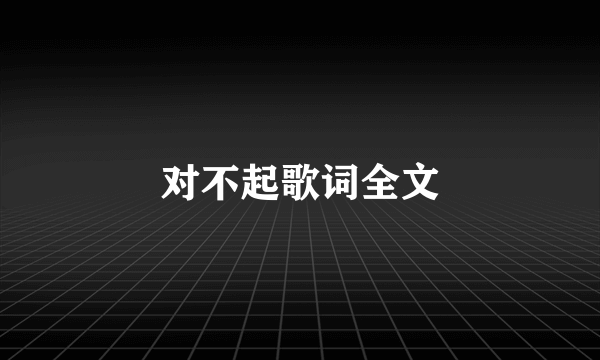 对不起歌词全文