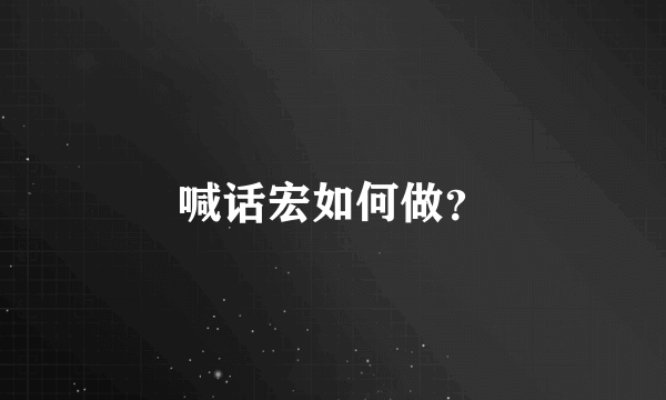 喊话宏如何做？