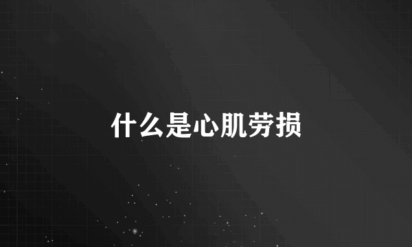 什么是心肌劳损