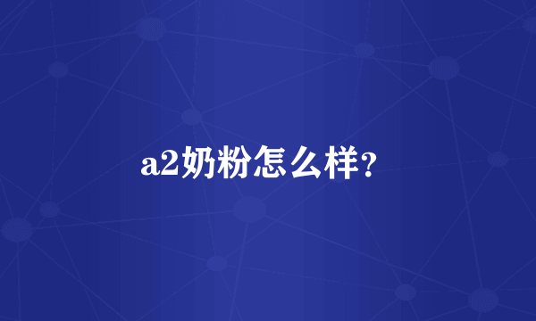 a2奶粉怎么样？